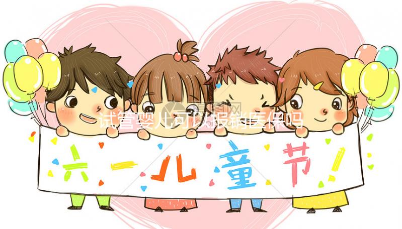 試管嬰兒可以報(bào)銷醫(yī)保嗎（試管嬰兒可以報(bào)銷醫(yī)保嗎2024年）