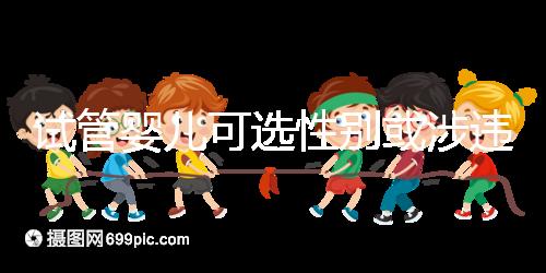 試管嬰兒可選性別或涉違法 醫(yī)院被查引發(fā)關(guān)注