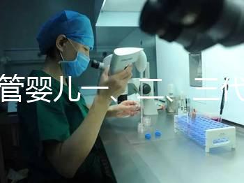 試管嬰兒一、二、三代哪個最好？告訴你怎么選