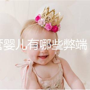 試管嬰兒有哪些弊端（試管嬰兒有哪些弊端和利弊）