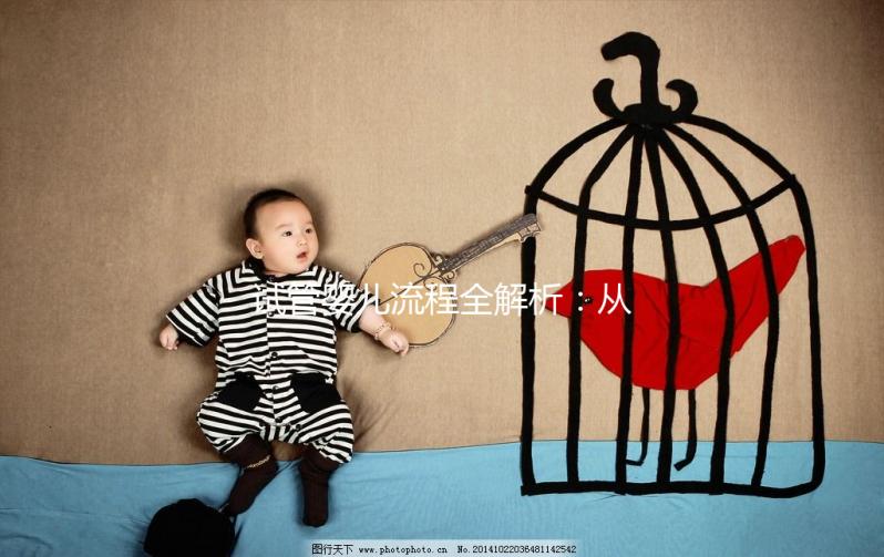 試管嬰兒流程全解析：從準(zhǔn)備到驗孕，每一步都為您保駕護(hù)航！