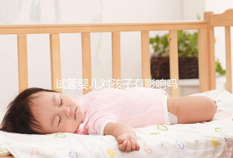 試管嬰兒對孩子有影響嗎（試管嬰兒長大后的弊端）