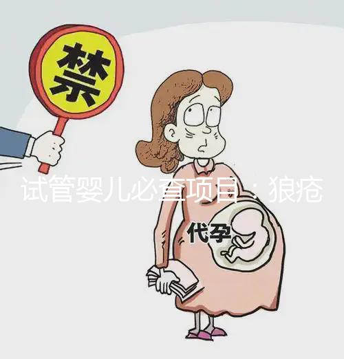 試管嬰兒必查項(xiàng)目：狼瘡抗凝物，知道LAC到底是檢查什么嗎？