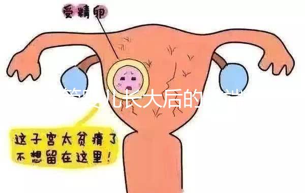 試管嬰兒長大后的弊端是真的嗎（試管嬰兒長大后的利弊有哪些？）