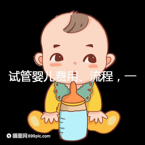 試管嬰兒費(fèi)用、流程，一次說清！