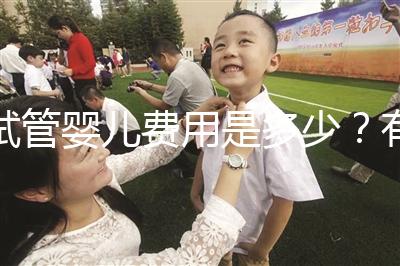 試管嬰兒費(fèi)用是多少？有哪些費(fèi)用？