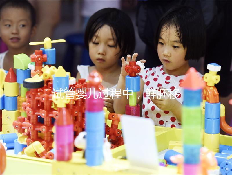 試管嬰兒過程中，鮮胚移植和囊胚移植到底哪個更好？