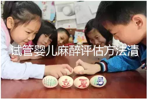 試管嬰兒麻醉評(píng)估方法清單,需要空腹抽血嗎?