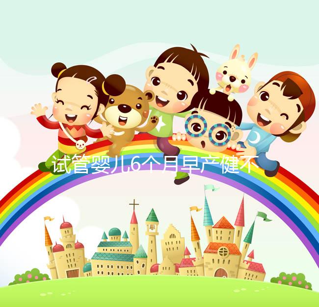 試管嬰兒6個月早產健不健康看這，注意這些細節存活率高