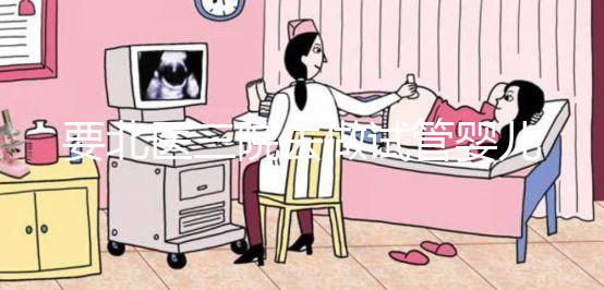 要北醫(yī)三院去做試管嬰兒，掛號難、排隊難...攻略來了！