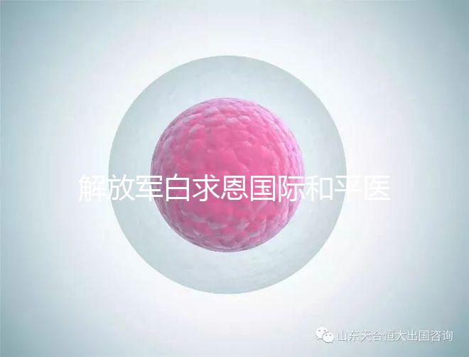 解放軍白求恩國際和平醫(yī)院（中國人民解放軍白求恩國際和平醫(yī)院）