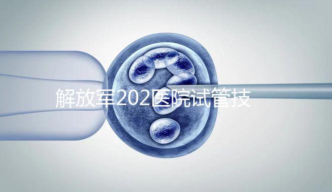 解放軍202醫(yī)院試管技術怎么樣，最新單周期助孕費用整理