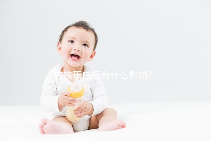 轉鐵蛋白低有什么影響?不同原因導致的危害也是不同的