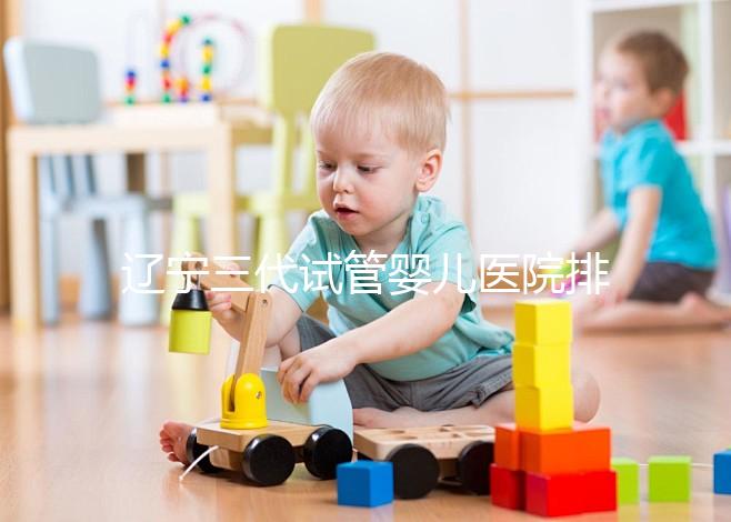 遼寧三代試管嬰兒醫院排名出爐，原來不止沈陽市婦嬰一家