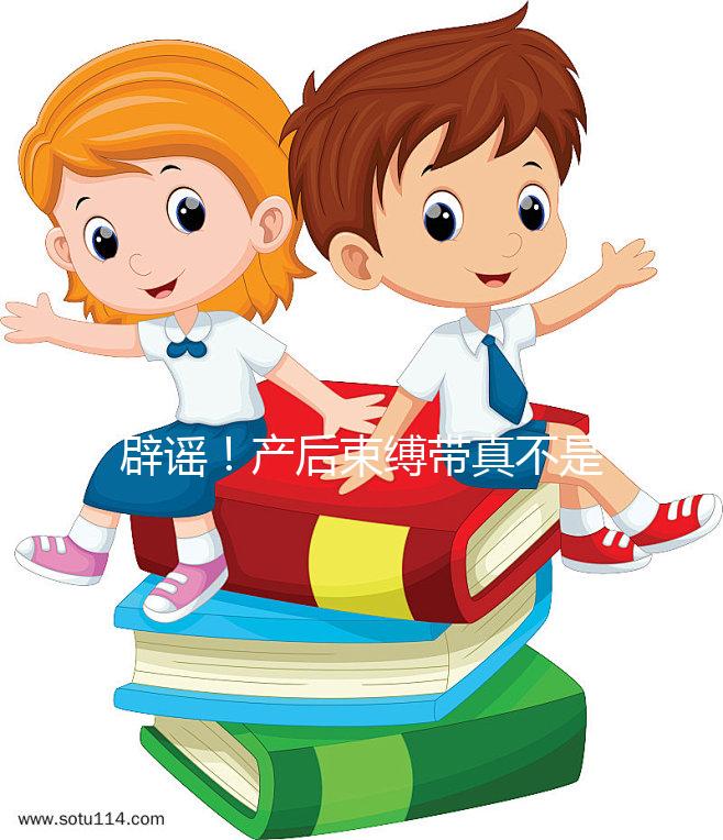 辟謠！產后束縛帶真不是智商稅，對促進盆骨恢復有效