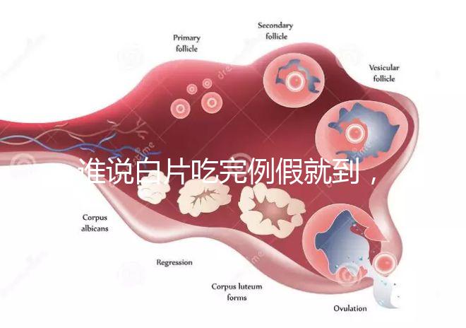 誰說白片吃完例假就到，人流停用優思悅來月經時間了解下