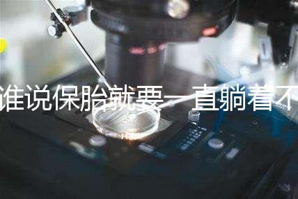 誰說保胎就要一直躺著不動(dòng)!這個(gè)保胎偏方可不要信