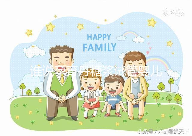 誰說孕育丹糖漿試管嬰兒不能用，幫助著床僅為其功效之一