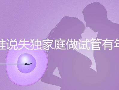 誰說失獨家庭做試管有年齡限制！身體好高齡也可以做