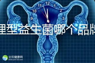 調理型益生菌哪個品牌的比較好一點，過來人為你推薦