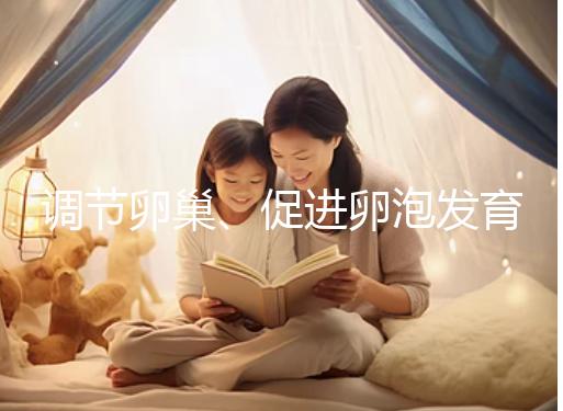 調(diào)節(jié)卵巢、促進(jìn)卵泡發(fā)育,蒲公英口服液還有這4大功效