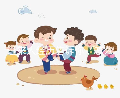 過來人經(jīng)歷告訴你，怎么容易懷同卵雙胞胎