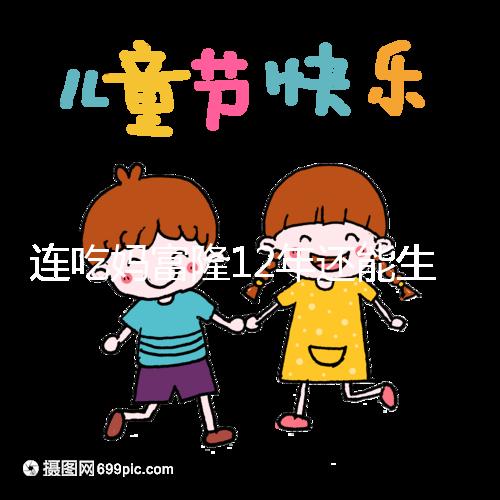 連吃媽富隆12年還能生育嗎，它無法治療卵巢早衰