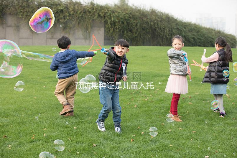 預防接種證是兒童入托“硬通貨”，查驗證明現手機就可辦