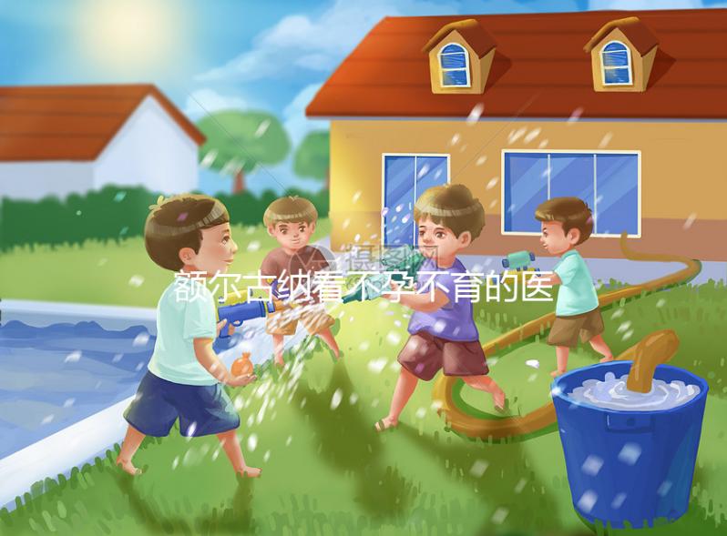 額爾古納看不孕不育的醫院有哪些？內附較好的公立醫院推薦