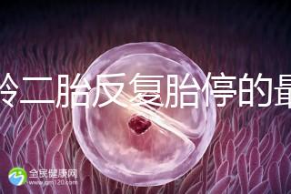 高齡二胎反復胎停的最大原因很簡單，染色體異常占50%