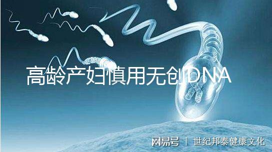 高齡產婦慎用無創DNA原因，排除費用昂貴這才是重點