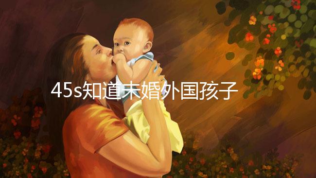 45s知道未婚外國孩子能不能拿到綠卡，想要永久居留證就看這個了