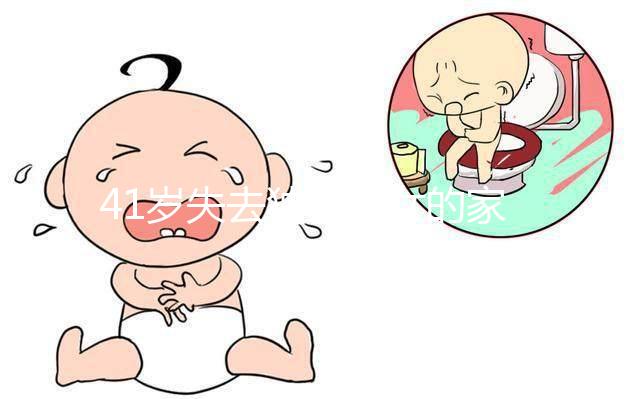 41歲失去獨生子女的家庭很難準(zhǔn)備懷孕!卵巢衰竭可導(dǎo)致不孕