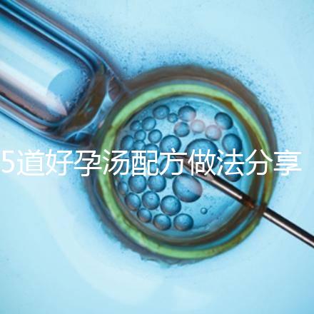 5道好孕湯配方做法分享 按時服用輕松助孕