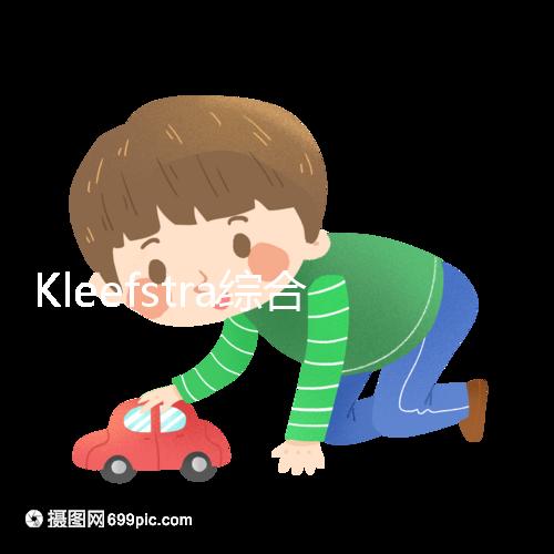 Kleefstra綜合癥能治嗎?33%會發(fā)生癲癇