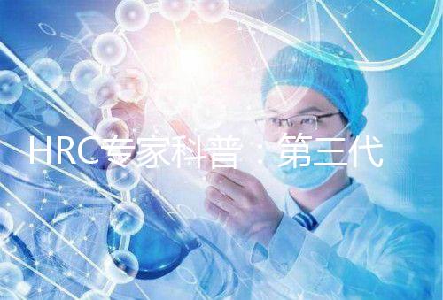 HRC專家科普：第三代試管嬰兒PGT