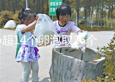 b超14個卵泡取26個正常速度，7個以上是因為...