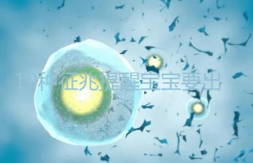 10種征兆提醒寶寶要出生了，分娩前一周陸續(xù)出現(xiàn)要觀察