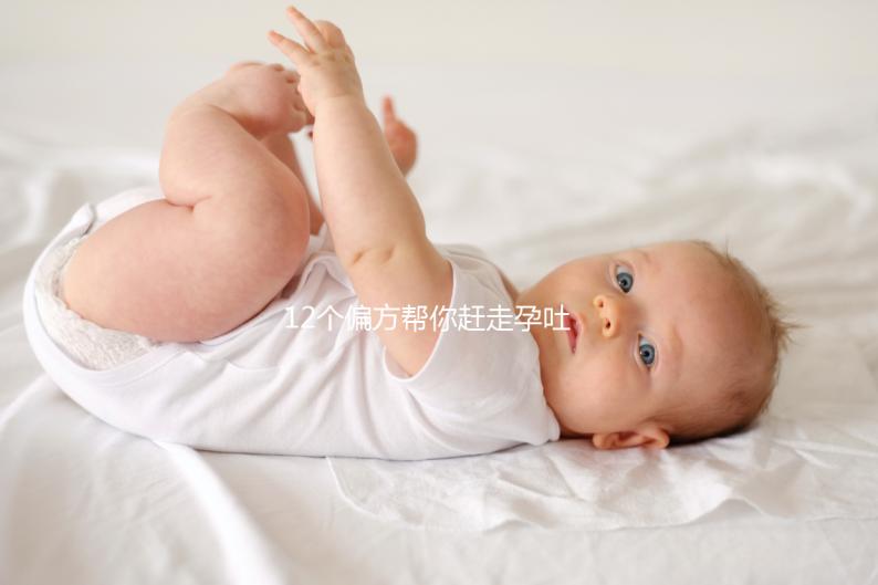 12個偏方幫你趕走孕吐！熬過來的姐妹分享治療方案別錯過