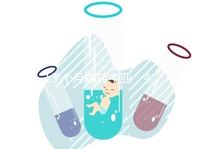 13 個月輾轉中亞:42 歲的我,終抱回小寶貝