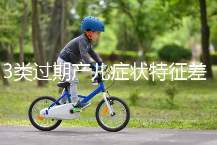 3類過期產(chǎn)兒癥狀特征差別大，產(chǎn)科專家教你輕松診斷