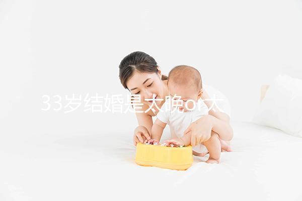 33歲結婚是太晚or太早看這，大齡剩女：成家越晚壞處越大