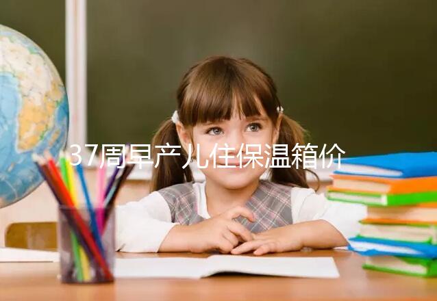 37周早產(chǎn)兒住保溫箱價格不便宜，過完6關(guān)報銷后這個數(shù)
