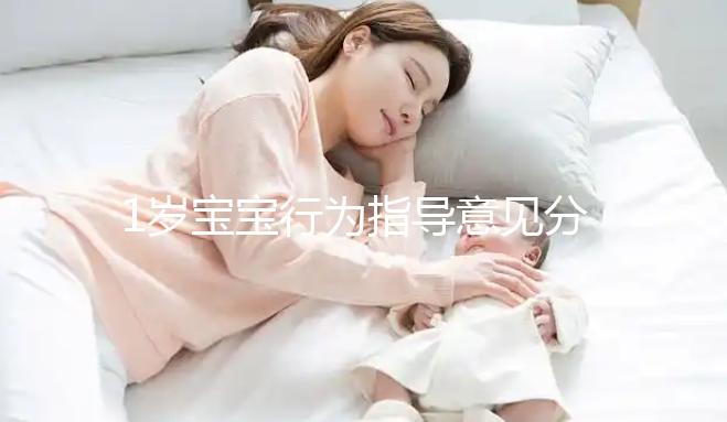 1歲寶寶行為指導(dǎo)意見分享，訓(xùn)練后能力評(píng)測(cè)81分不成問(wèn)題