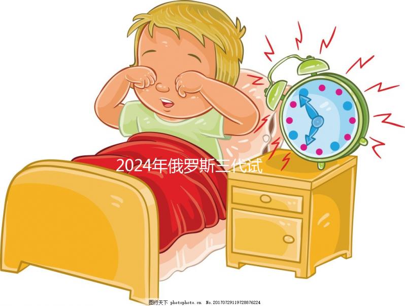 2024年俄羅斯三代試管嬰兒的費用并不貴，主要由這四部分組成