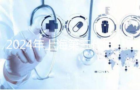 2024年上海第三代試管嬰兒醫院排名,成功率和費用細節