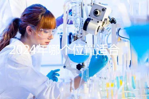 2024年哪個位置適合帶5歲孩子坐飛機?哪個位置安全?