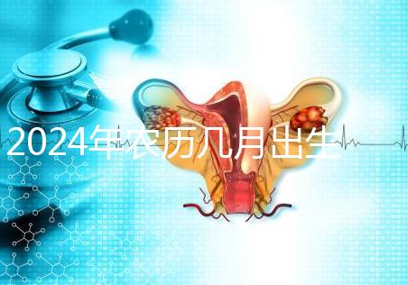 2024年農歷幾月出生的龍女富貴命揭秘,最長能富三代