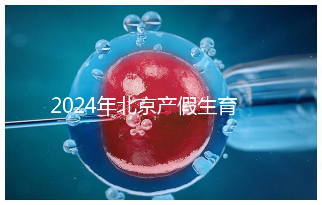 2024年北京產假生育津貼計算方法，這才是萬能套用公式