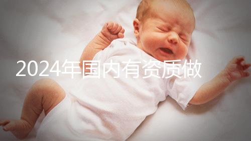 2024年國內(nèi)有資質(zhì)做三代試管的醫(yī)院排名出爐，看看是哪幾家！